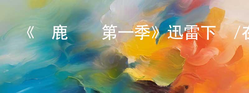 《馴鹿寶寶第一季》迅雷下載/在線觀看-犯罪歷史-美劇天堂 柴陽陽的blog